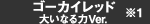 ゴーカイレッド 大いなる力Ver.