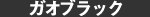 ガオブラック