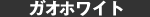 ガオホワイト