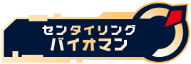 センタイリングバイオマン