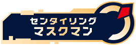 センタイリングマスクマン
