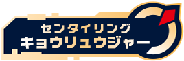 センタイリングキョウリュウジャー