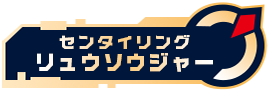 センタイリングリュウソウジャー