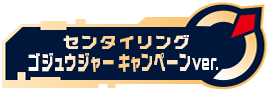 センタイリングゴジュウジャー キャンペーンver.