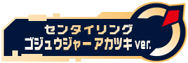 センタイリングゴジュウジャー アカツキver.