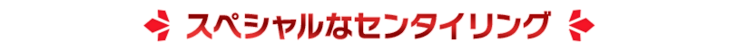 スペシャルなセンタイリング