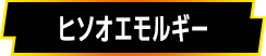 ヒソオエモルギー
