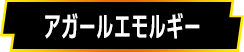 アガールエモルギー