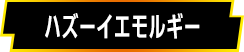 ハズーイエモルギー