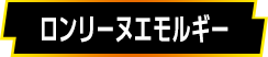 ロンリーヌエモルギー
