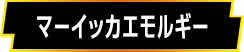 マーイッカエモルギー