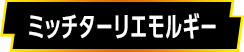 ミッチターリエモルギー