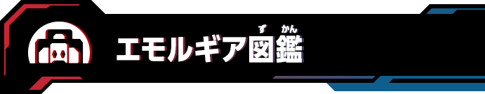 エモルギア図鑑