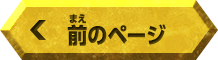 前のページへ