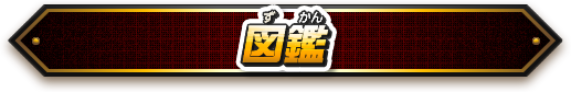 図鑑