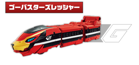 ゴーバスターズレッシャー