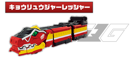 キョウリュウジャーレッシャー