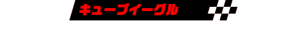 キューブイーグル