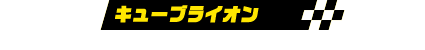 キューブライオン