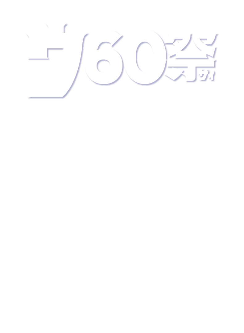 ウ60祭 もっともっと、キミと遊びたい。