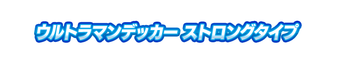 ウルトラマンデッカー ストロングタイプ