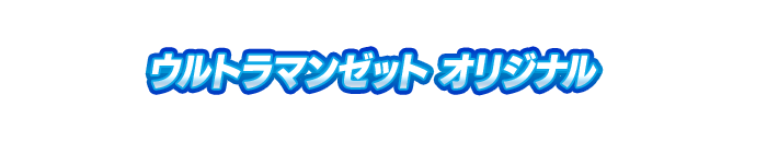 ウルトラマンゼット オリジナル