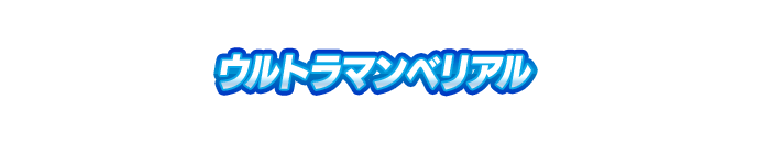 ウルトラマンベリアル