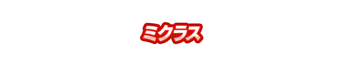 ミクラス