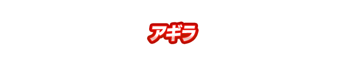 アギラ