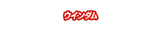 ウインダム