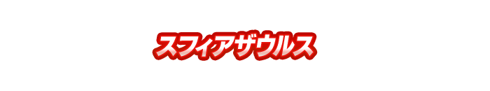 スフィアザウルス
