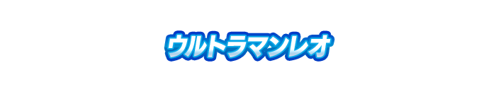ウルトラマンレオ