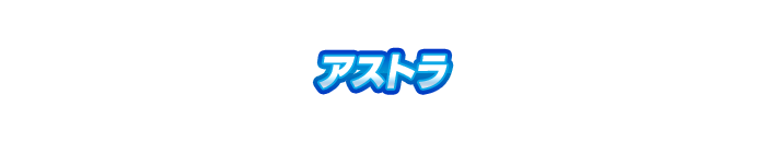 アストラ