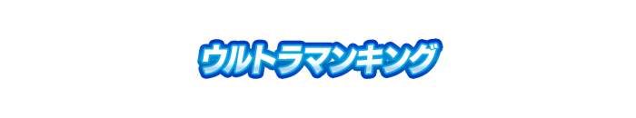 ウルトラマンキング