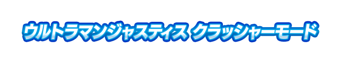 ウルトラマンジャスティス クラッシャーモード