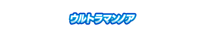 ウルトラマンノア
