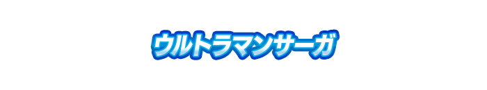 ウルトラマンサーガ