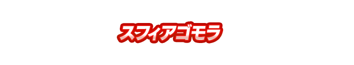 スフィアゴモラ