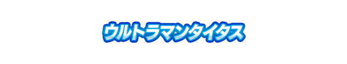 ウルトラマンタイタス
