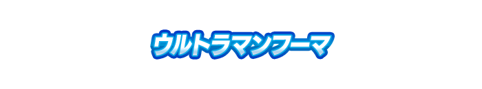 ウルトラマンフーマ