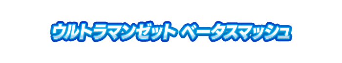 ウルトラマンゼット ベータスマッシュ