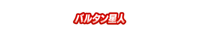 バルタン星人