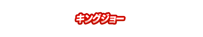キングジョー