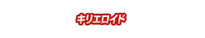 キリエロイド