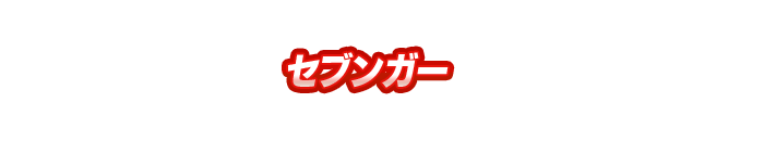 セブンガー