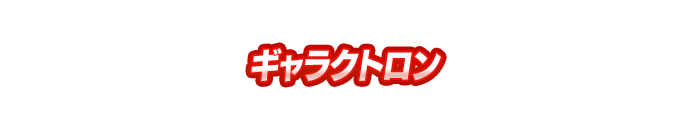 ギャラクトロン