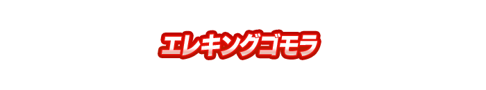 エレキングゴモラ