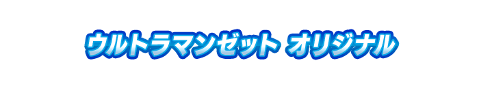 ウルトラマンゼット オリジナル