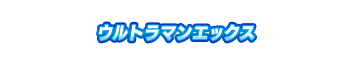 ウルトラマンエックス