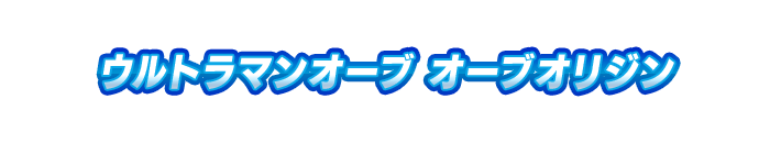 ウルトラマンオーブ オーブオリジン